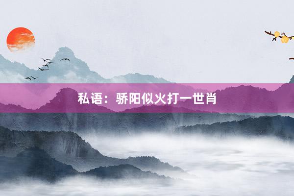 私语：骄阳似火打一世肖