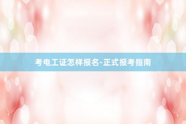 考电工证怎样报名-正式报考指南