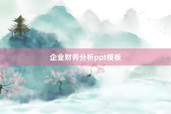 企业财务分析ppt模板