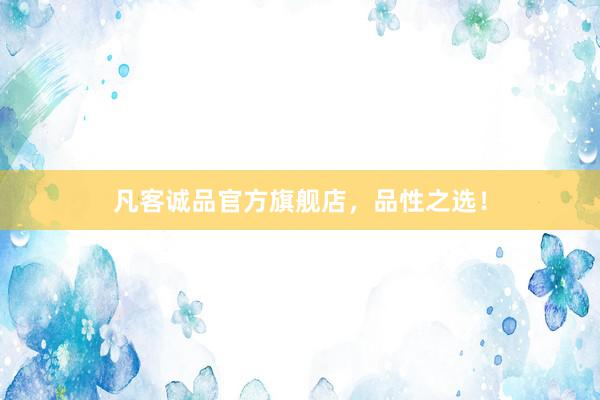 凡客诚品官方旗舰店，品性之选！