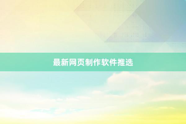 最新网页制作软件推选