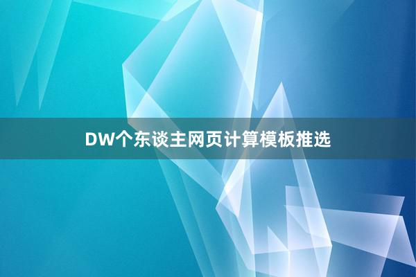 DW个东谈主网页计算模板推选