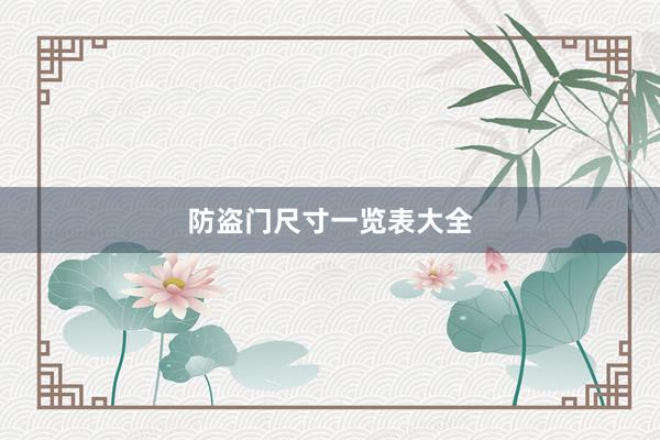 防盗门尺寸一览表大全