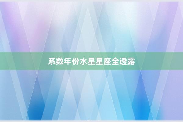 系数年份水星星座全透露