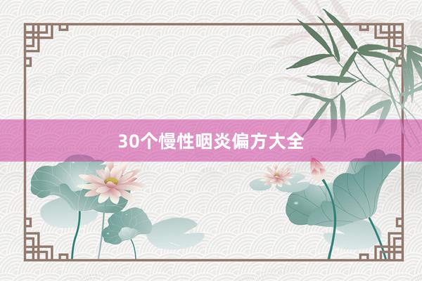 30个慢性咽炎偏方大全
