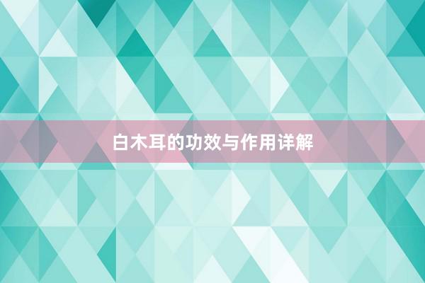 白木耳的功效与作用详解
