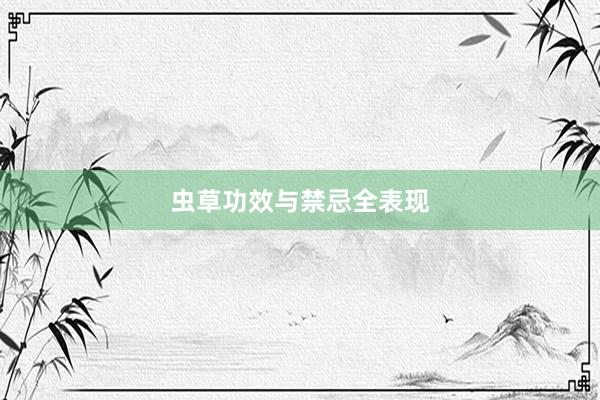 虫草功效与禁忌全表现