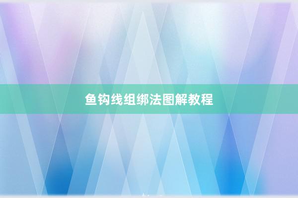 鱼钩线组绑法图解教程