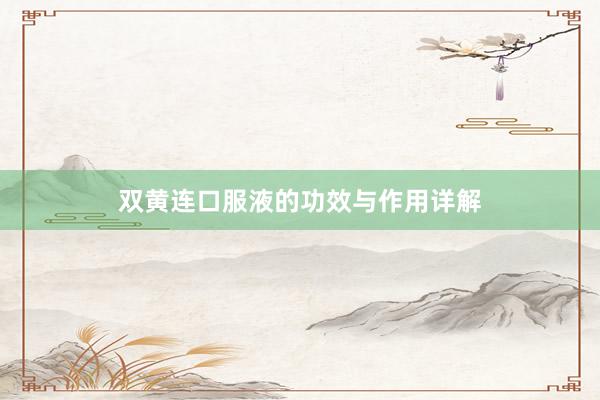 双黄连口服液的功效与作用详解