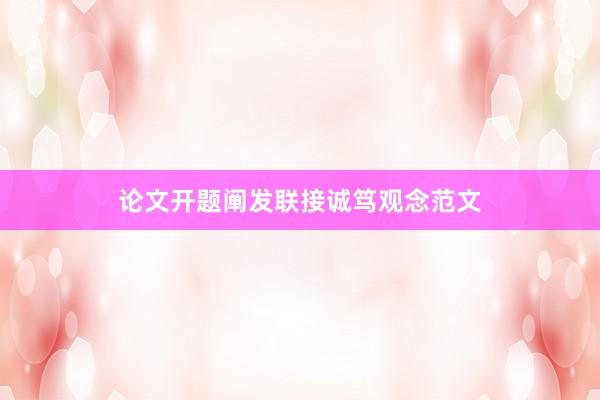 论文开题阐发联接诚笃观念范文