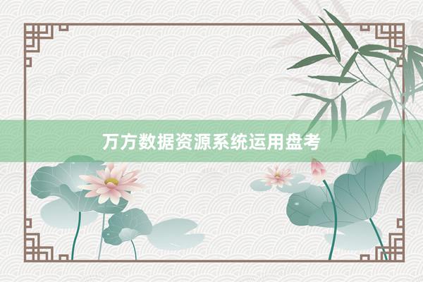万方数据资源系统运用盘考