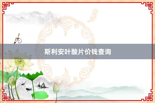 斯利安叶酸片价钱查询